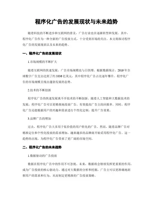 程序化广告的发展现状与未来趋势
