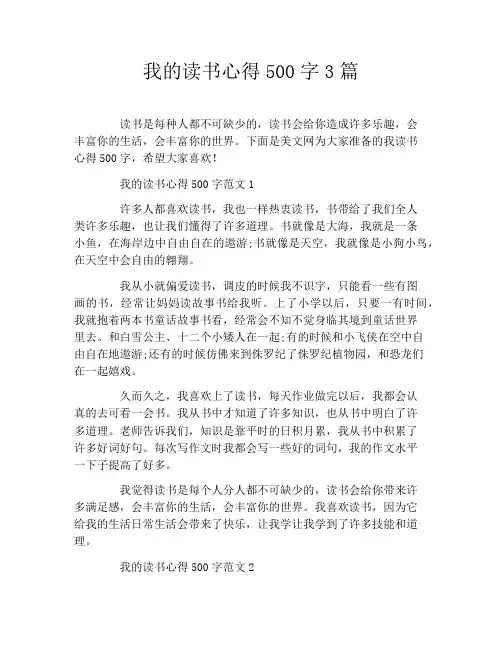 我的读书心得500字3篇