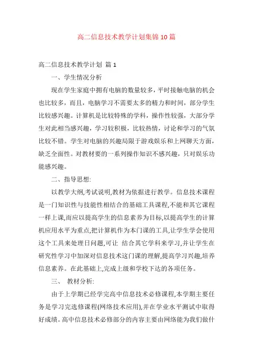 高二信息技术教学计划集锦10篇