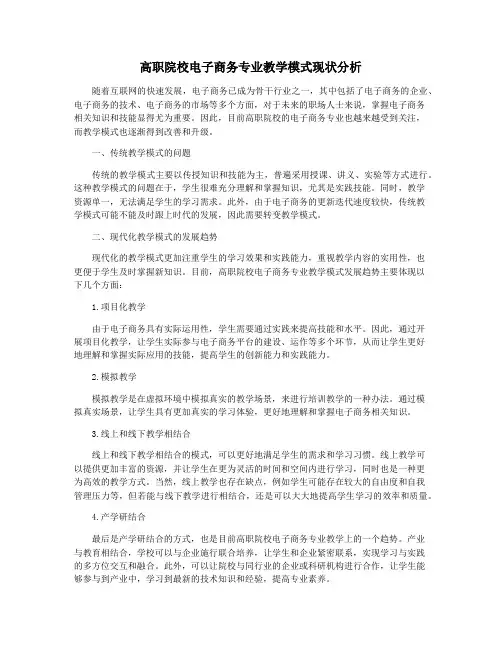 高职院校电子商务专业教学模式现状分析
