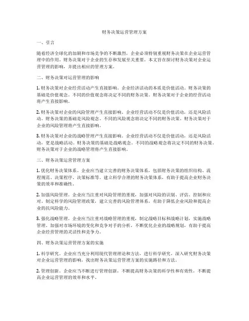 财务决策运营管理方案