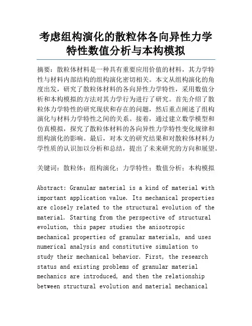 考虑组构演化的散粒体各向异性力学特性数值分析与本构模拟
