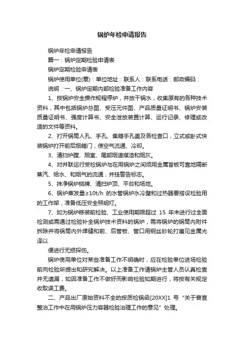锅炉年检申请报告