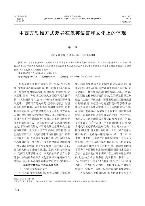中西方思维方式差异在汉英语言和文化上的体现