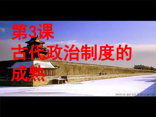 第3课.古代政治制度的成熟