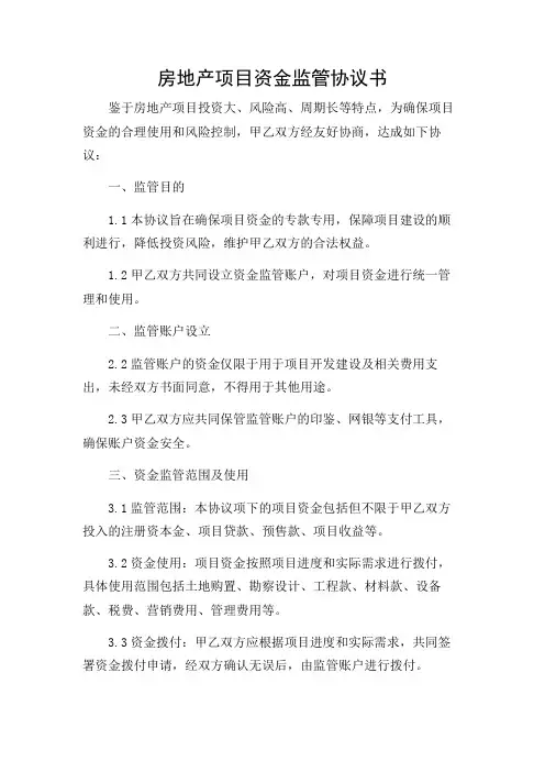 房地产项目资金监管协议书