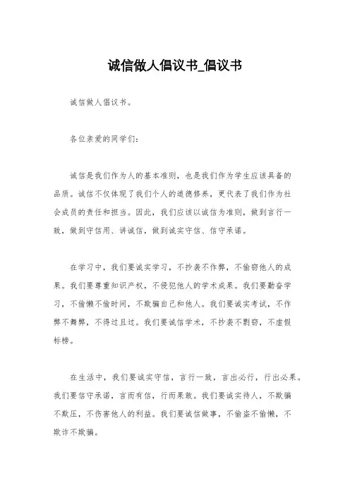 诚信做人倡议书_倡议书