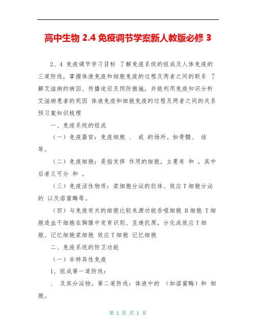 高中生物 2.4 免疫调节学案新人教版必修3