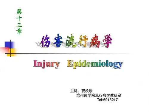 13章 伤害流行病学