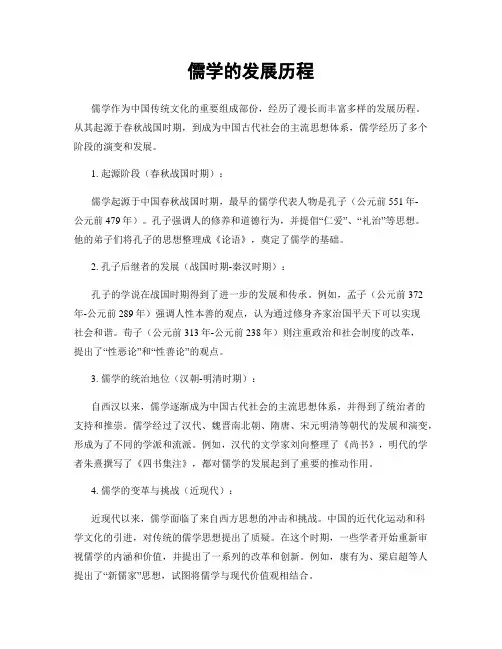 儒学的发展历程