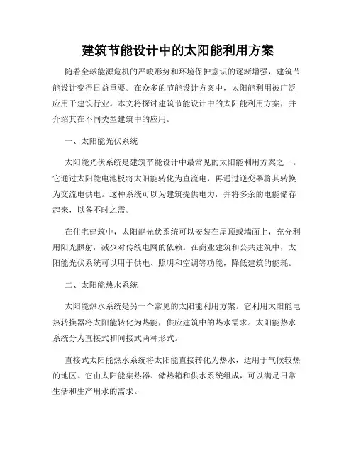 建筑节能设计中的太阳能利用方案