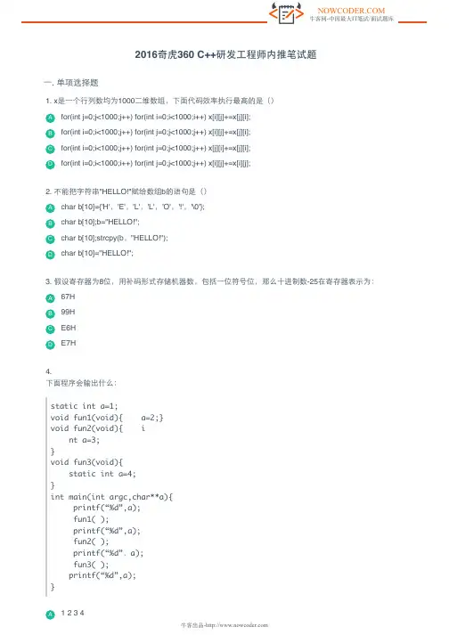 2016奇虎360 C++研发工程师内推笔试题
