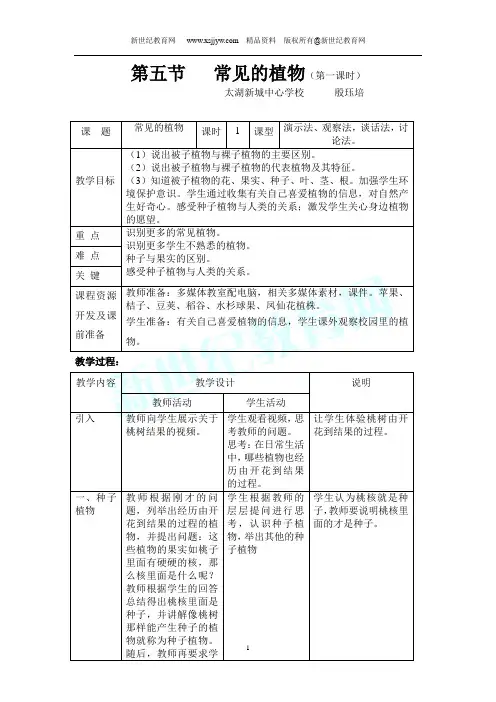第五节 常见的植物(第一课时)