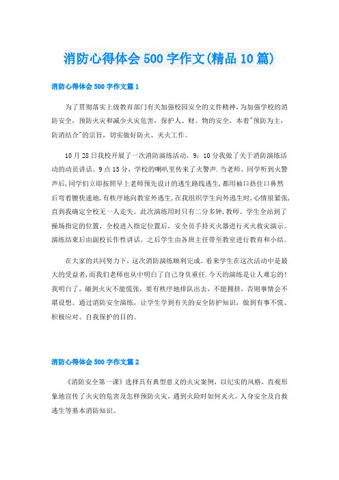消防心得体会500字作文(精品10篇)