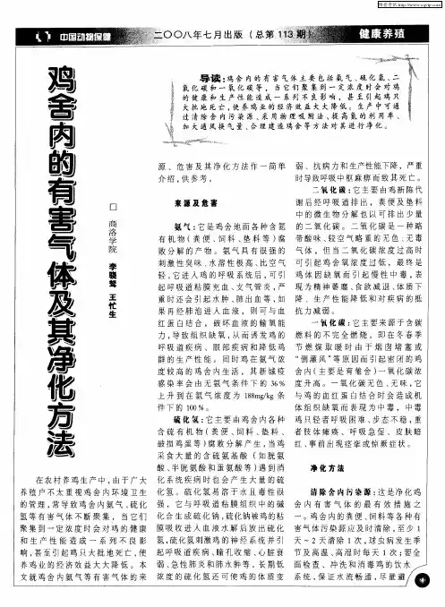 鸡舍内的有害气体及其净化方法