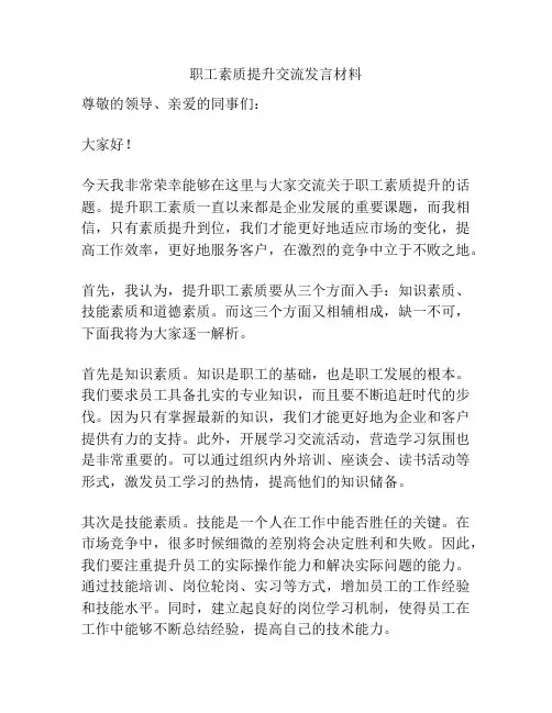 职工素质提升交流发言材料