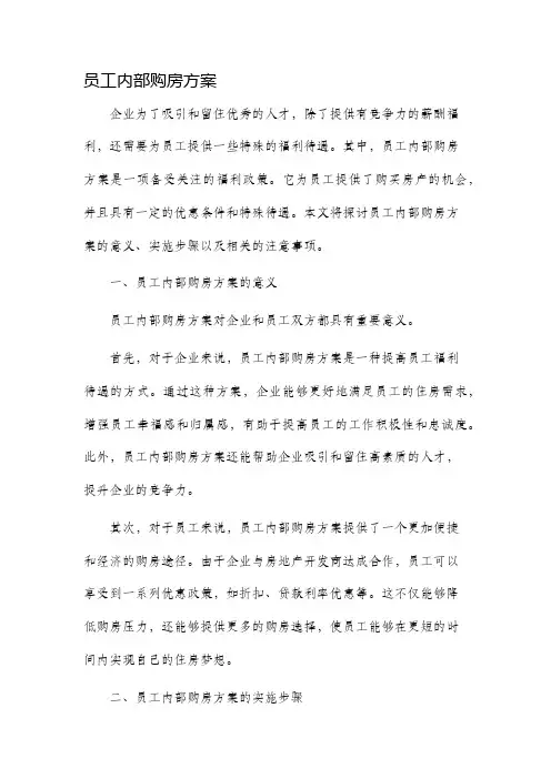 员工内部购房方案