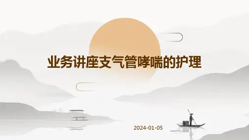 业务讲座支气管哮喘的护理