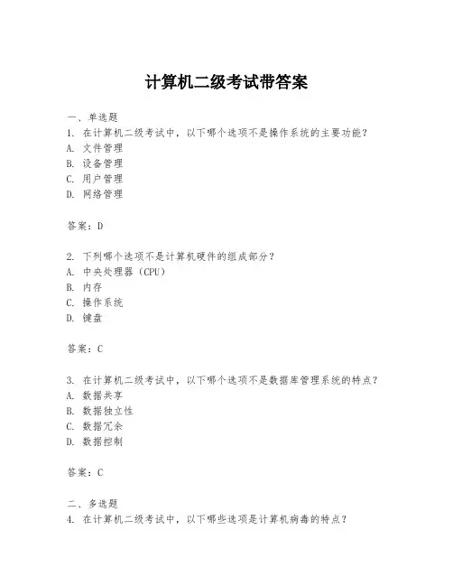计算机二级考试带答案