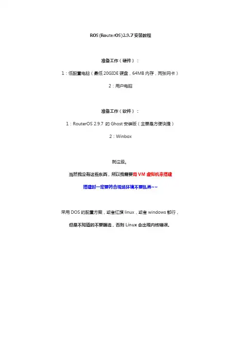 ROS(RouterOS)2.9.7超详细安装教程