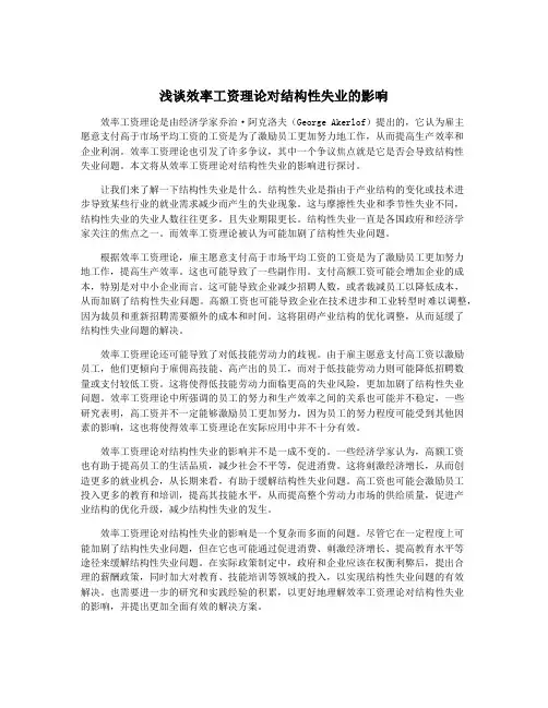 浅谈效率工资理论对结构性失业的影响