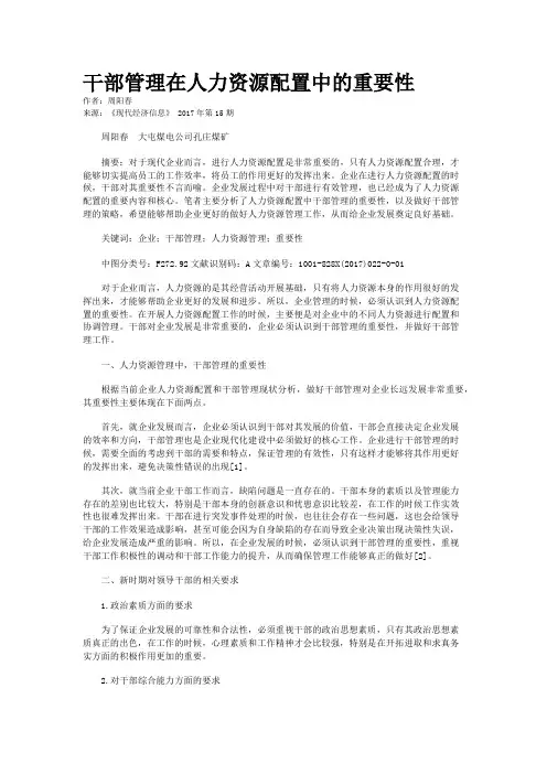 干部管理在人力资源配置中的重要性