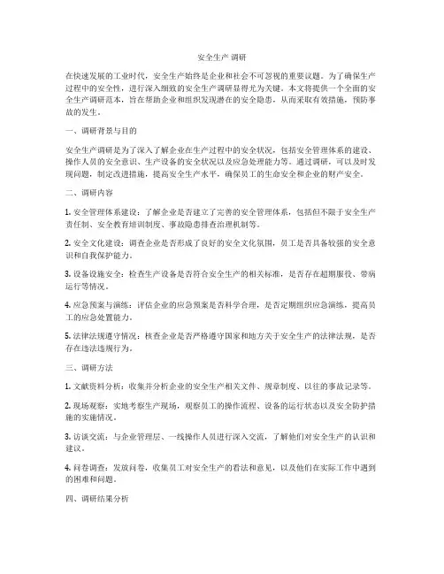 安全生产 调研