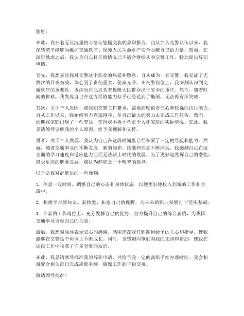 交警辞职报告样本