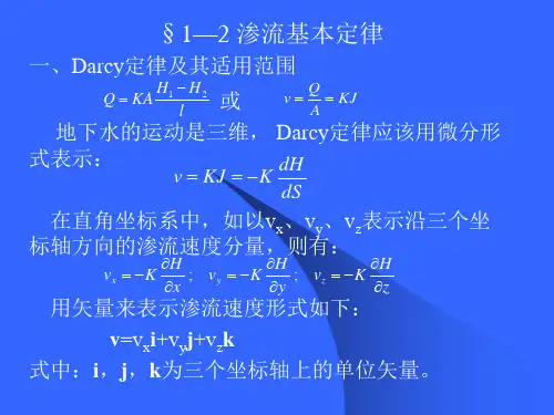 地下水动力学(第一章 渗流理论基础-2-专)