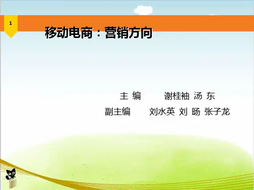 移动电子商务营销概述PPT(共 151张)