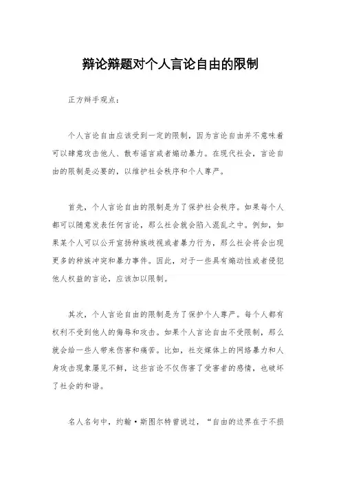 辩论辩题对个人言论自由的限制