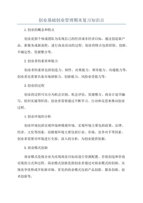 创业基础创业管理期末复习知识点