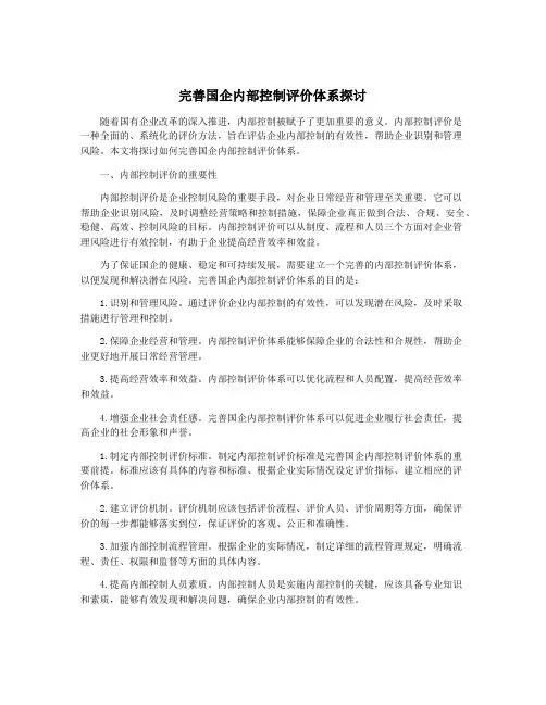 完善国企内部控制评价体系探讨
