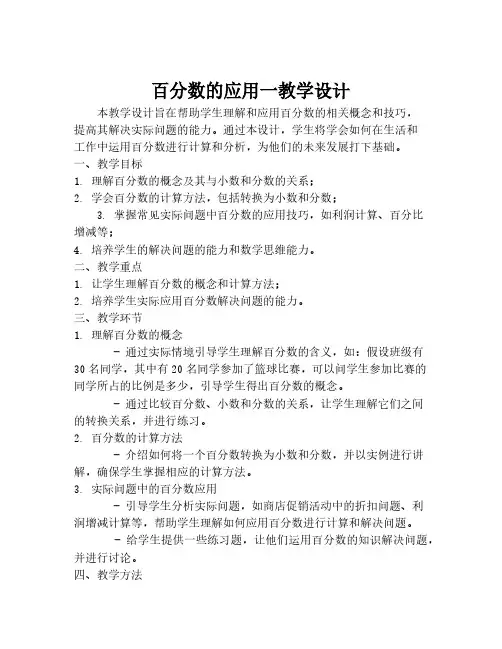 百分数的应用一教学设计