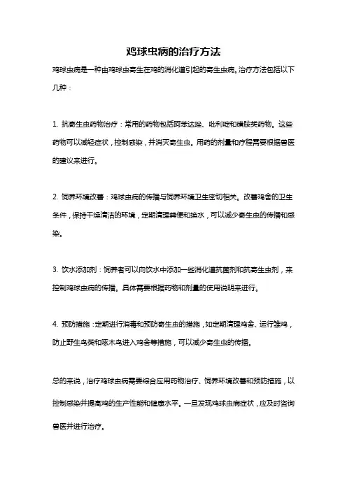 鸡球虫病的治疗方法