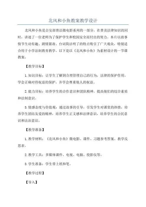北风和小鱼教案教学设计