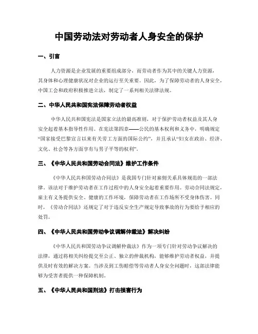 中国劳动法对劳动者人身安全的保护