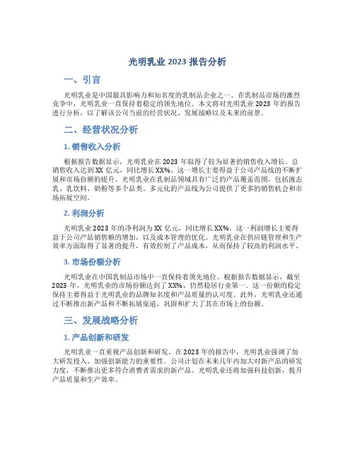 光明乳业2023报告分析