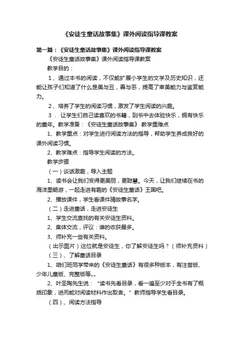 《安徒生童话故事集》课外阅读指导课教案