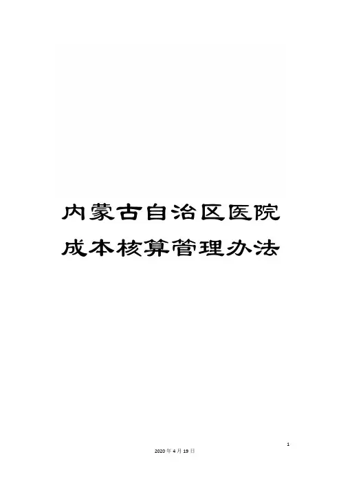 内蒙古自治区医院成本核算管理办法