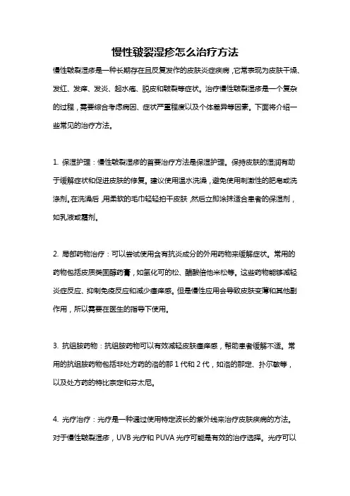 慢性皲裂湿疹怎么治疗方法