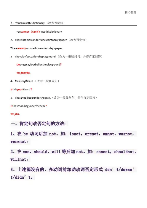 英语肯定句改否定句