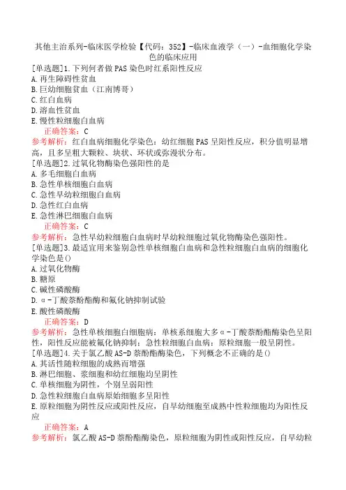 其他主治系列-临床医学检验【代码：352】-临床血液学(一)-血细胞化学染色的临床应用