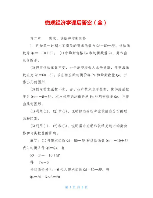 微观经济学课后答案(全)