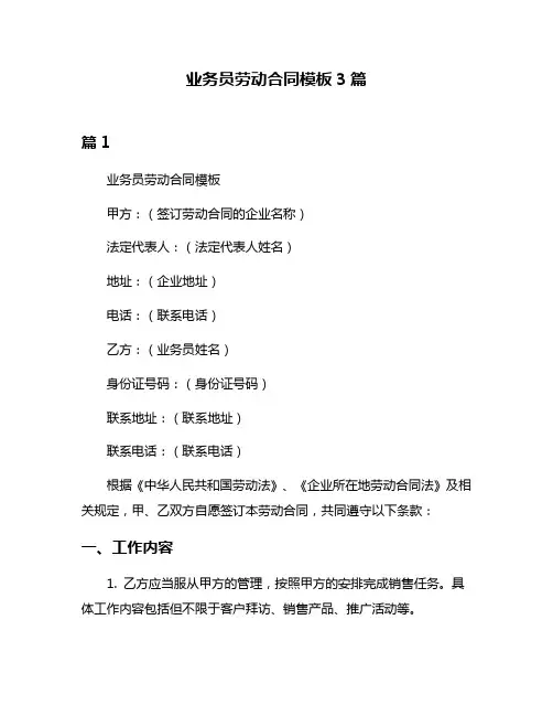 业务员劳动合同模板3篇