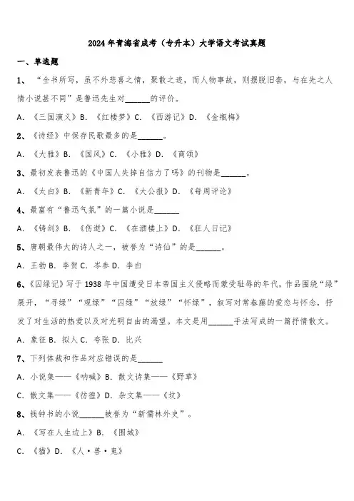 2024年青海省成考(专升本)大学语文考试真题含解析
