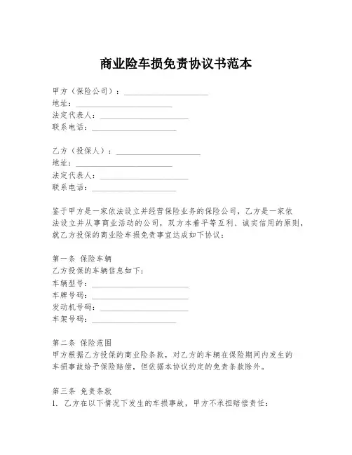 商业险车损免责协议书范本