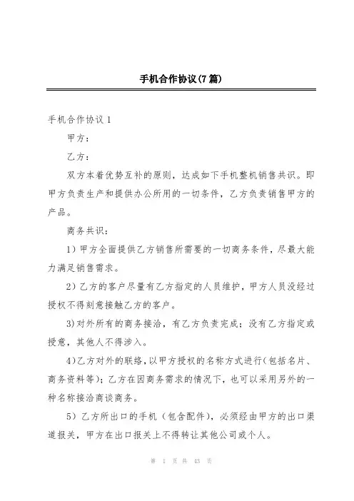 手机合作协议(7篇)