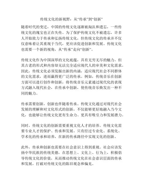 传统文化的新视野：从“传承”到“创新”