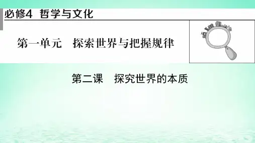 高考政治一轮总复习第一单元探索世界与把握规律第2课探究世界的本质课件部编版必修